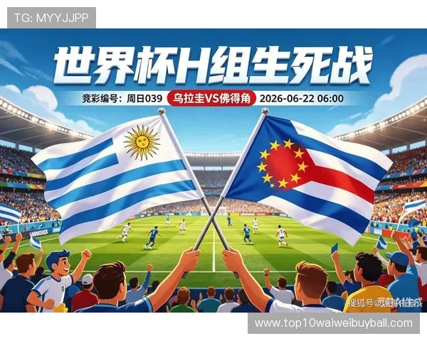 世界杯乌拉圭vs佛得角比赛往绩总结为球迷提供全面赛事背景信息