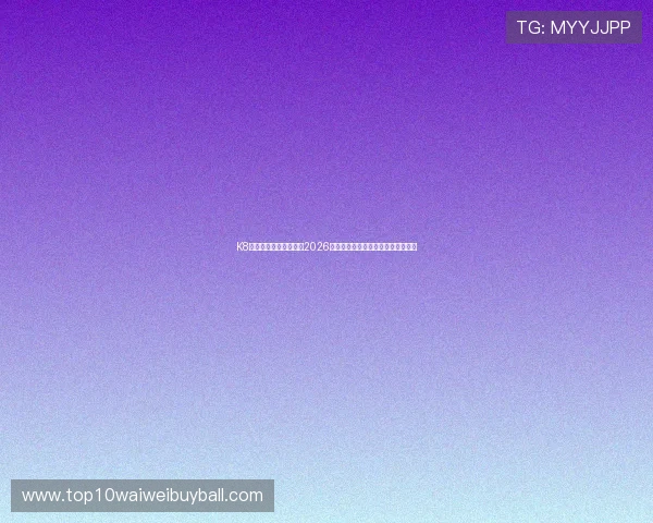 K8讯视真人带你全景解读2026世界杯赛场精彩瞬间与明星表现分析 K8讯视真人带你全景解读2026世界杯赛场精彩瞬间与明星表现分析